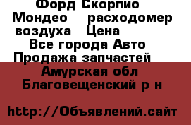 Форд Скорпио2, Мондео1,2 расходомер воздуха › Цена ­ 2 000 - Все города Авто » Продажа запчастей   . Амурская обл.,Благовещенский р-н